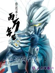 赛罗奥特曼之你还早了两万年呢封面