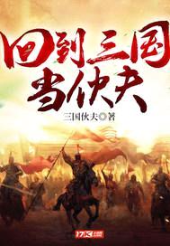 回到三国当伙夫封面
