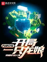 方块空岛：开局一只龙娘封面