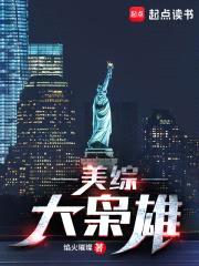 美综大枭雄封面