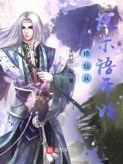 修仙从提示语开始封面