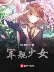 军舰少女封面