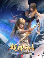 诸天：从超神开始封面