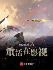重活在影视封面