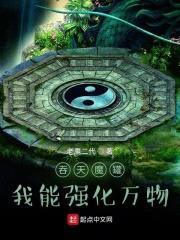 吞天魔罐：我能强化万物封面