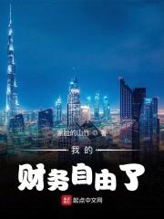 我的财务自由了封面