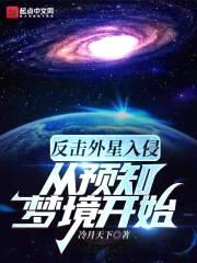 反击外星入侵从预知梦境开始封面