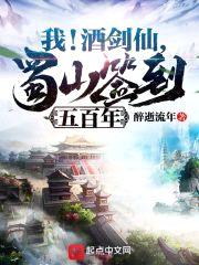 我！酒剑仙，蜀山签到五百年封面