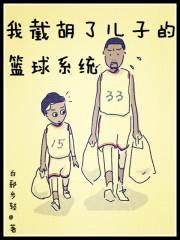 我截胡了儿子的篮球系统封面