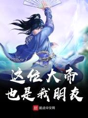 这位大帝也是我朋友封面