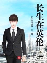 长生在英伦封面