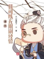 诸天：我可以无限刷经验封面