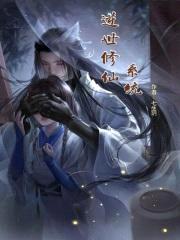 逆世修仙系统封面