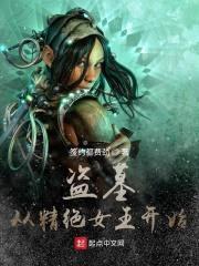 盗墓：从精绝女王开始封面