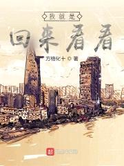 我就是回来看看封面