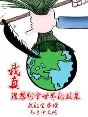 我真没想割全世界的韭菜封面