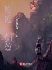 逍遥，剑尊封面