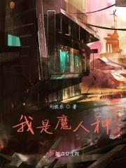我是魔人种封面