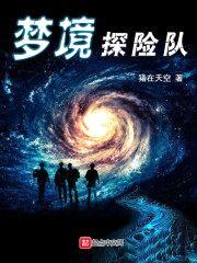梦境探险队封面