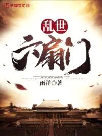 乱世六扇门封面