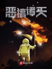 恶搞诸天封面