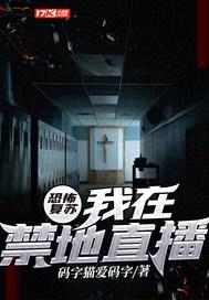 恐怖复苏：我在禁地直播封面