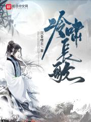 冷啸长歌封面