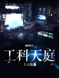工科天庭封面