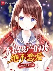不想破产的我绝不恋爱封面