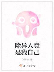 除异人竟是我自己封面
