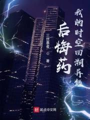 后悔药！我的时空回溯异能封面