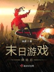 末日游戏降临后封面