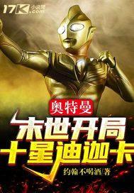 奥特曼：末世开局十星迪迦卡封面