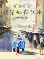 四合院之刘光福有点坏封面