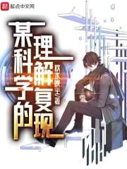 某科学的理解复现封面