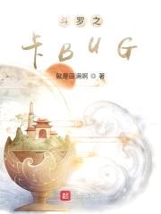 斗罗之卡BUG封面