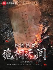 神秘复苏之诡相无间封面