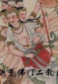 洪荒佛门二教主封面