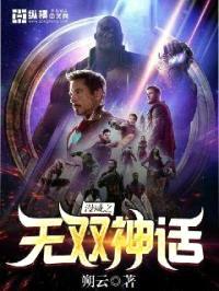 漫威之无双神话封面