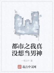 都市之我真没想当男神封面