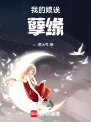 我的娘诶，孽缘封面