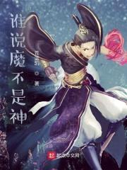 谁说魔不是神封面