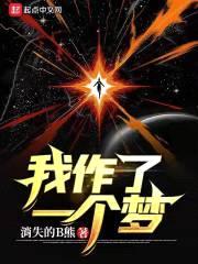 我作了一个梦封面