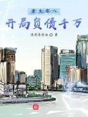 重生零八：开局负债千万封面