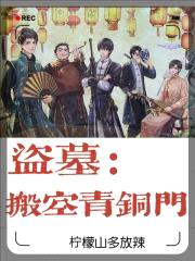 盗墓：搬空青铜门封面