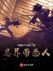 忍界带恶人封面
