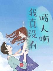 我真没有喷人啊封面