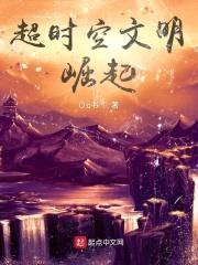 超时空文明崛起封面