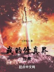 我的修真界世界封面