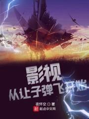 影视：从让子弹飞开始封面